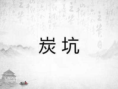 炭坑
