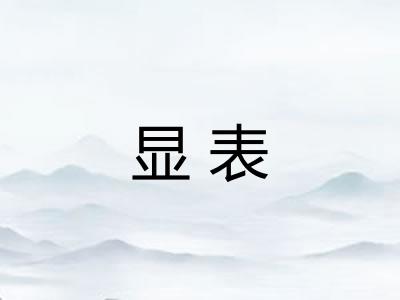 显表