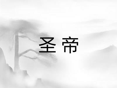 圣帝