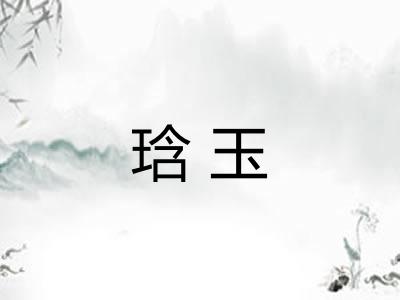 琀玉