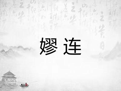 嫪连