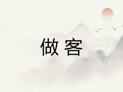 做客