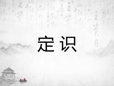 定识