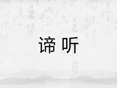 谛听