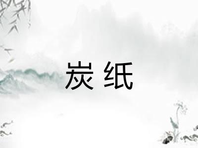 炭纸