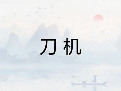 刀机