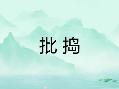 批捣