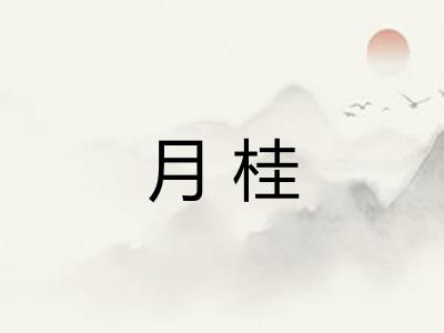 月桂