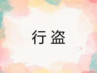 行盗