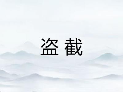 盗截