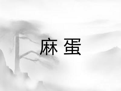 麻蛋