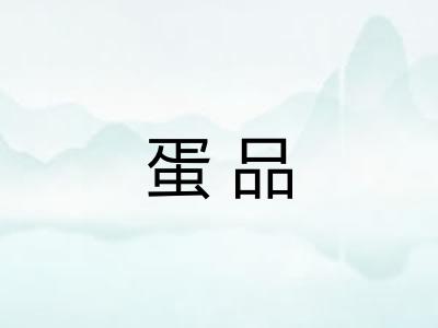 蛋品