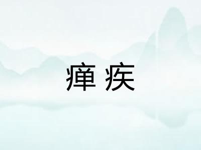 瘅疾
