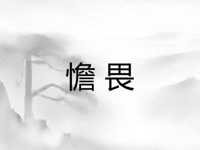 憺畏