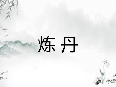 炼丹