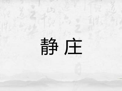 静庄