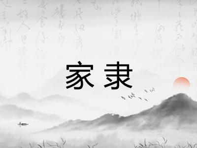 家隶