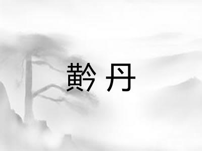 黅丹