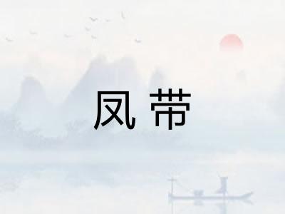 凤带