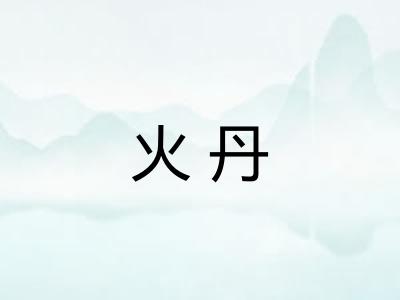 火丹