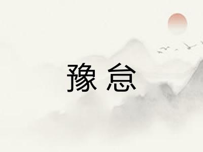 豫怠
