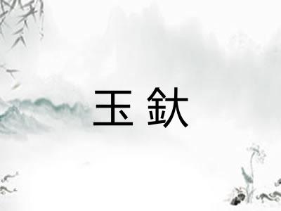 玉釱