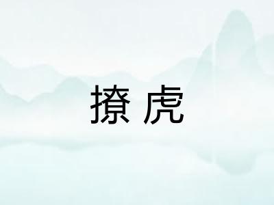 撩虎
