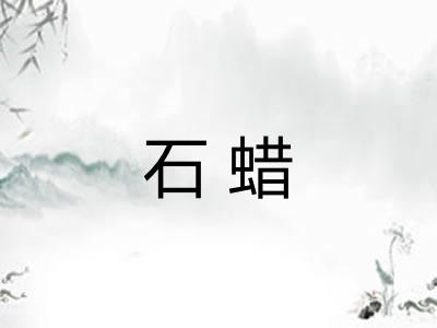 石蜡