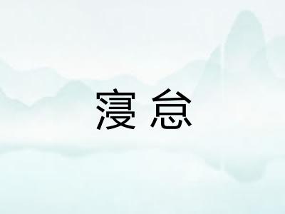 寖怠