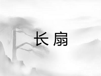 长扇
