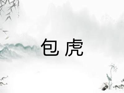 包虎
