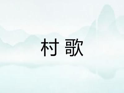 村歌