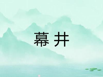 幕井