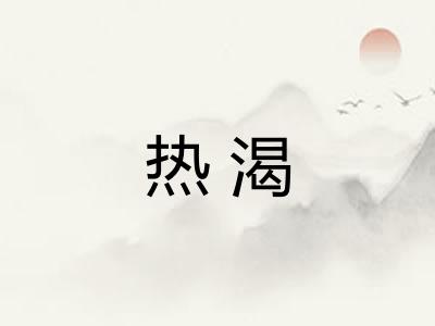 热渴
