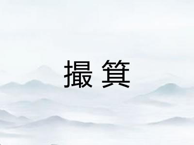 撮箕