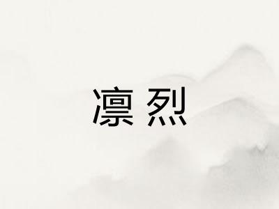 凛烈