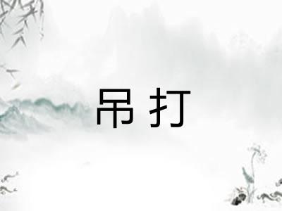 吊打