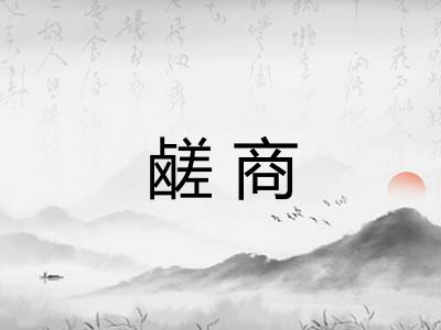 鹾商