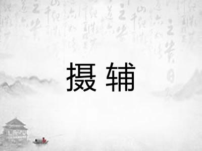 摄辅