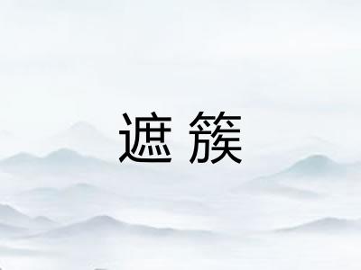 遮簇