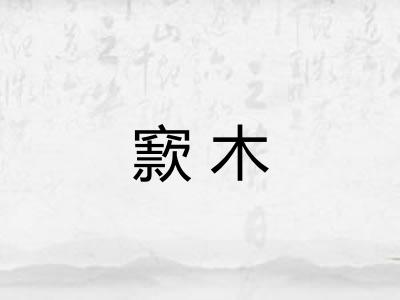 窾木
