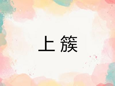 上簇