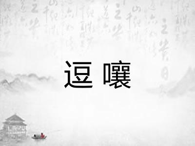 逗嚷