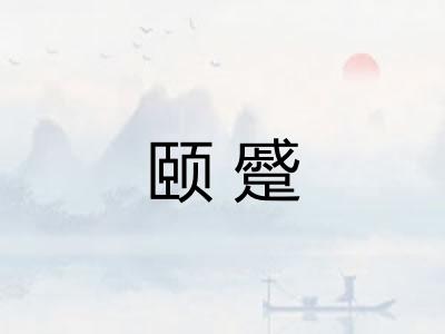 颐蹙