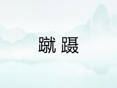 蹴蹑