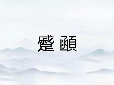 蹙顄