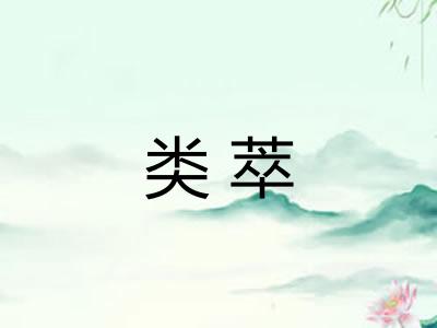 类萃