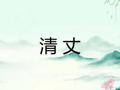 清丈