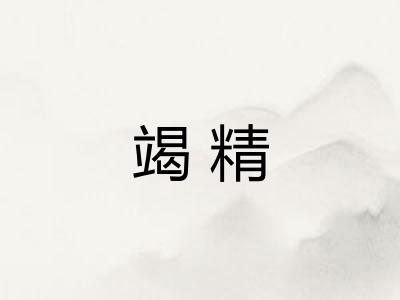 竭精