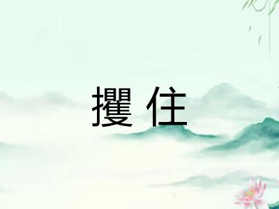 攫住